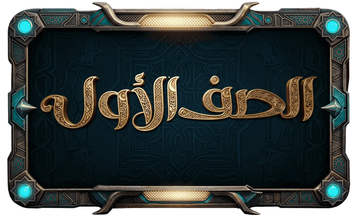 الصف الأول الإعدادي أزهر