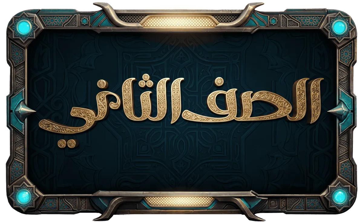 الصف الثاني الإعدادي أزهر