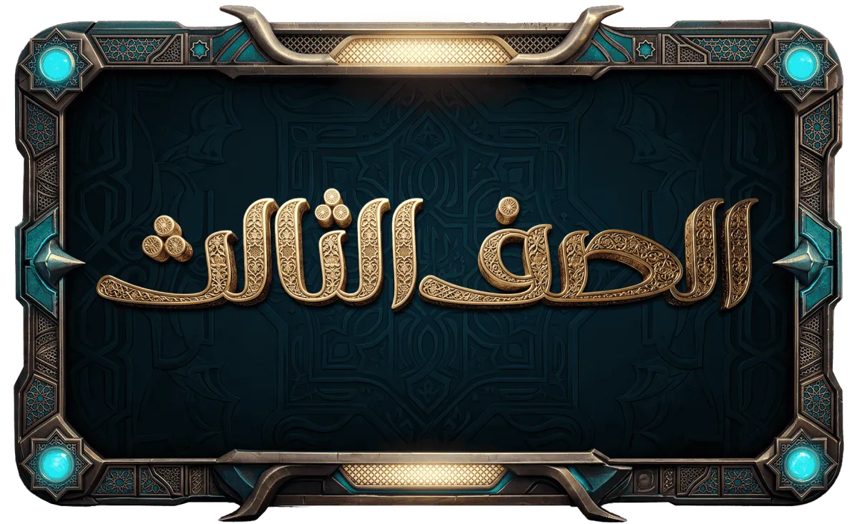 الصف الثالث الإعدادي أزهر